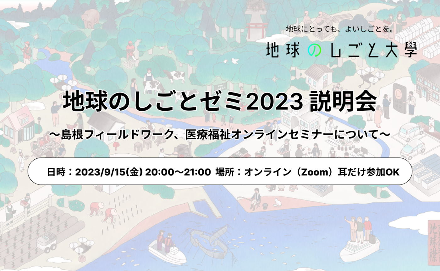 9月15日（金）地球のしごとゼミ2023説明会