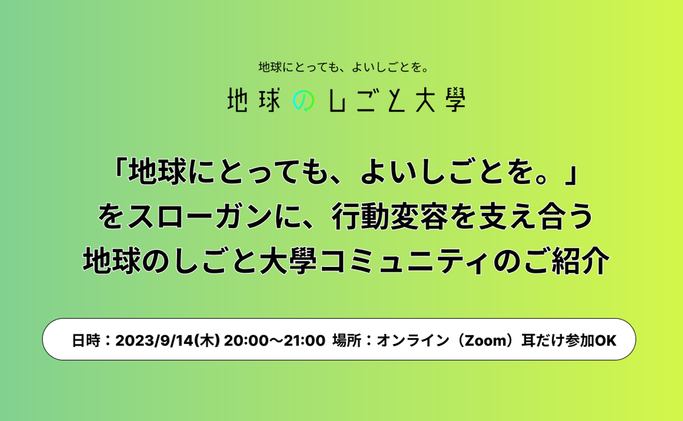 9月14日（木）地球のしごと大學コミュニティのご紹介