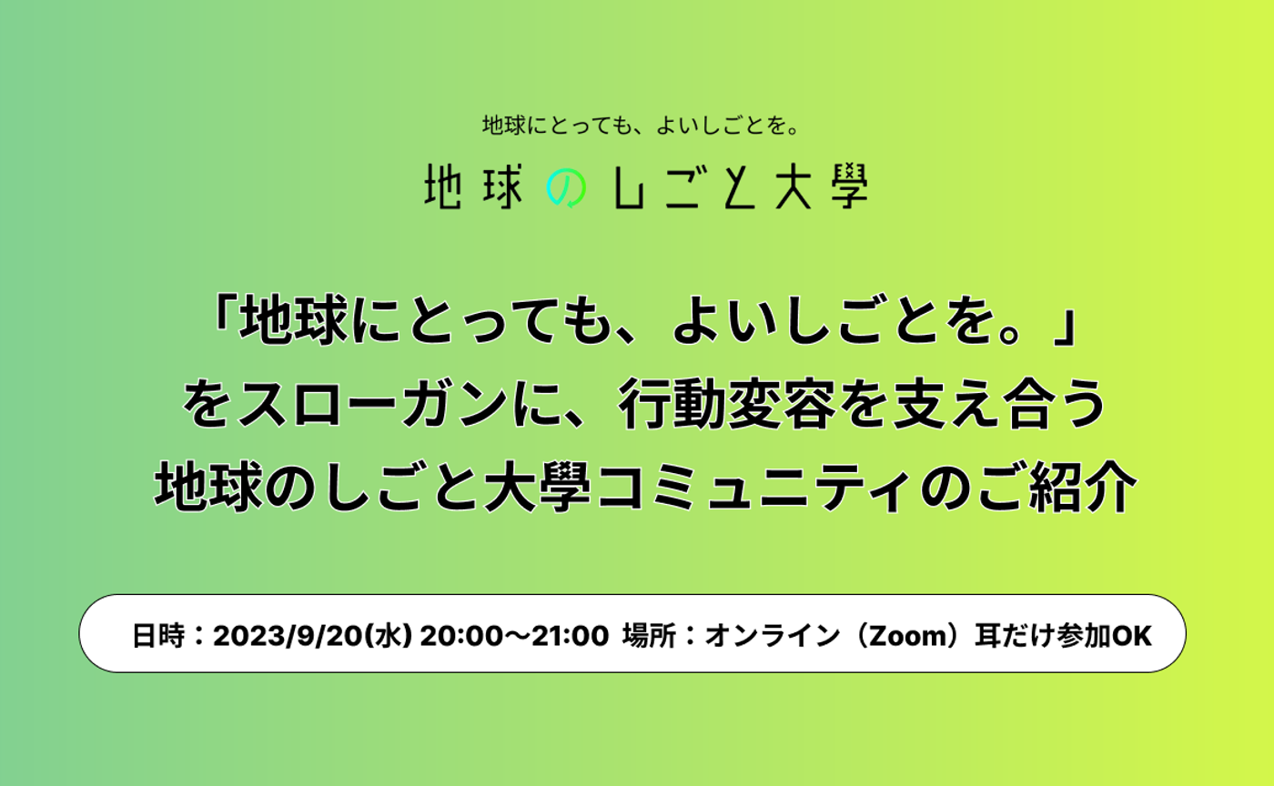 9月20日（水）地球のしごと大學コミュニティのご紹介