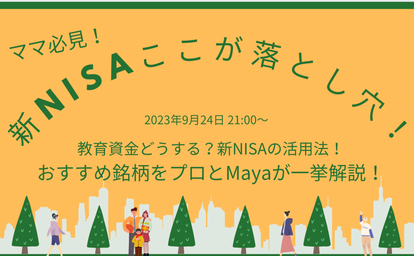 再増員！新NISAのここが落とし穴！おすすめ銘柄と活用法を一挙解説！