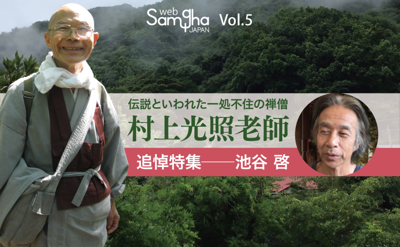 連載第１回　村上光照老師との出会い［後編］