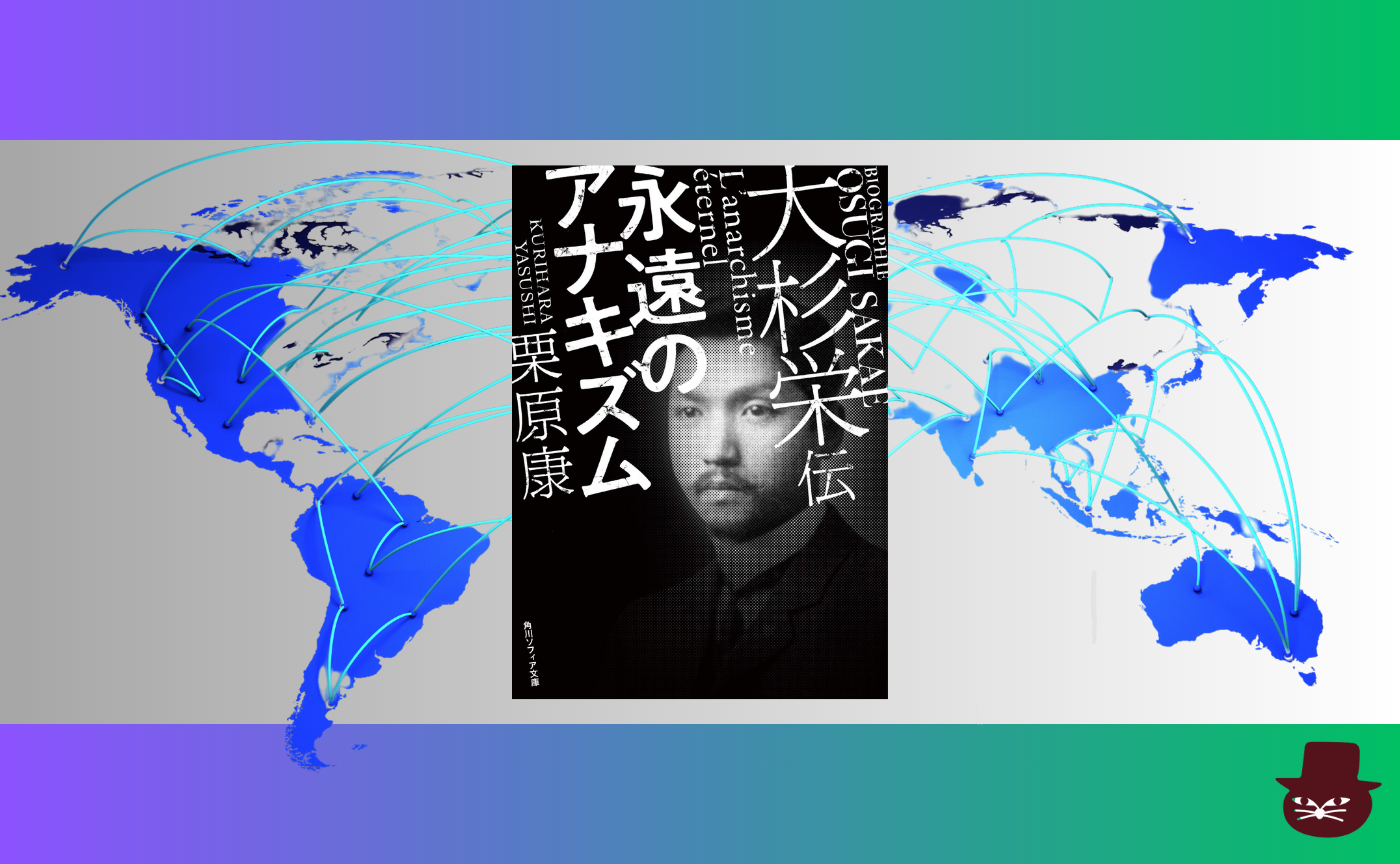 【グローバル読書会】栗原 康『大杉栄伝 永遠のアナキズム』【日本時間午前２時開催】
