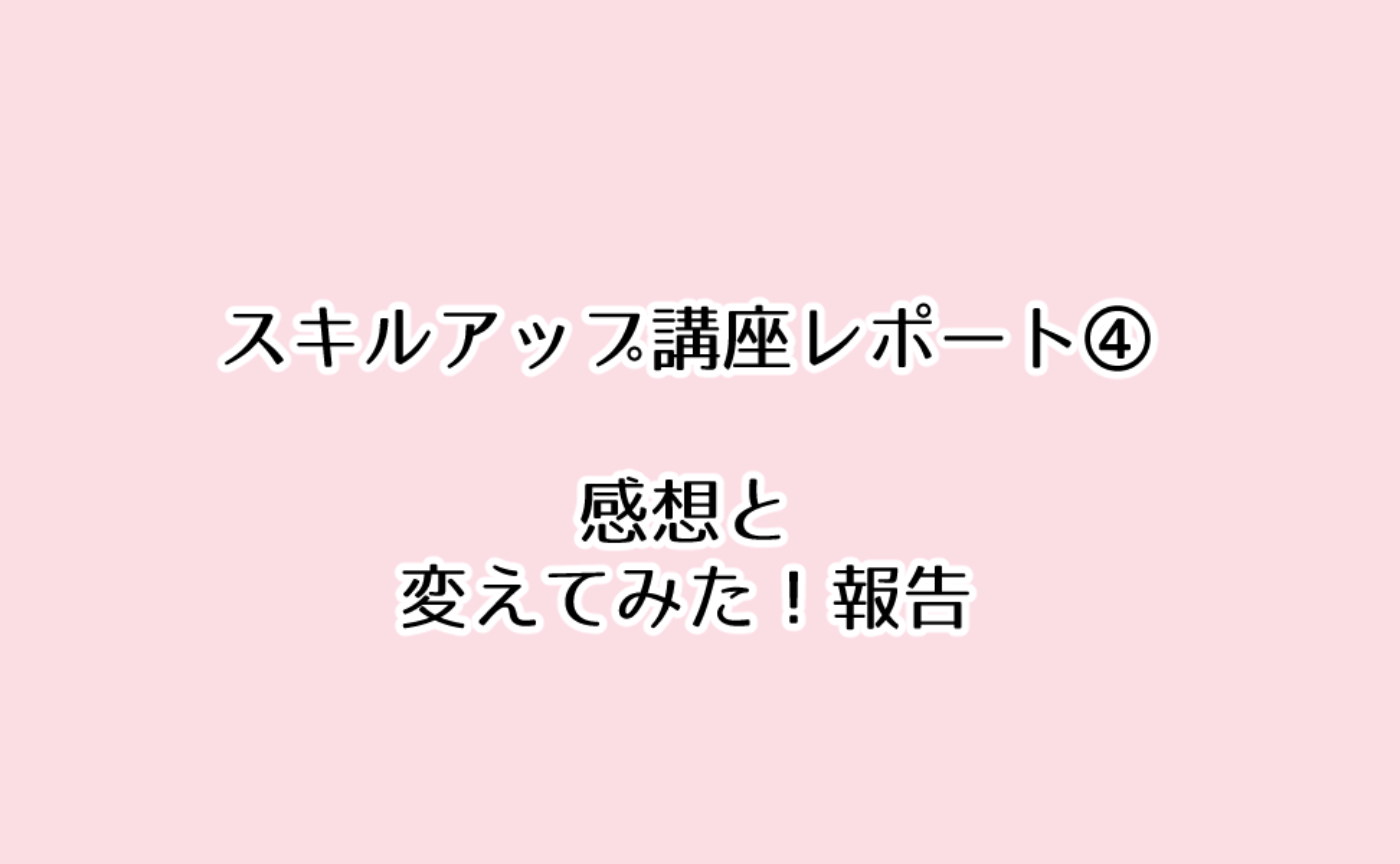 スキルアップ講座レポート④