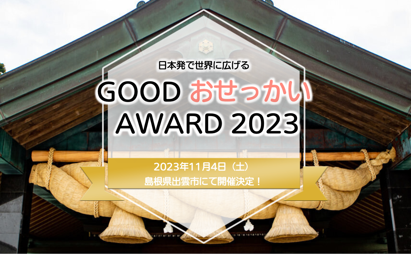 「GOODおせっかいアワード」へのエントリーに向けて準備中です。