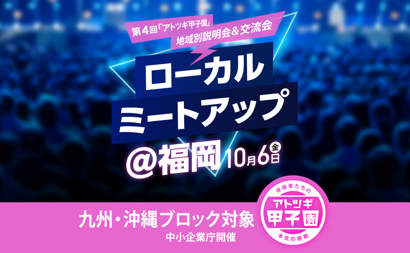 【リアル開催】ローカルミートアップ@福岡