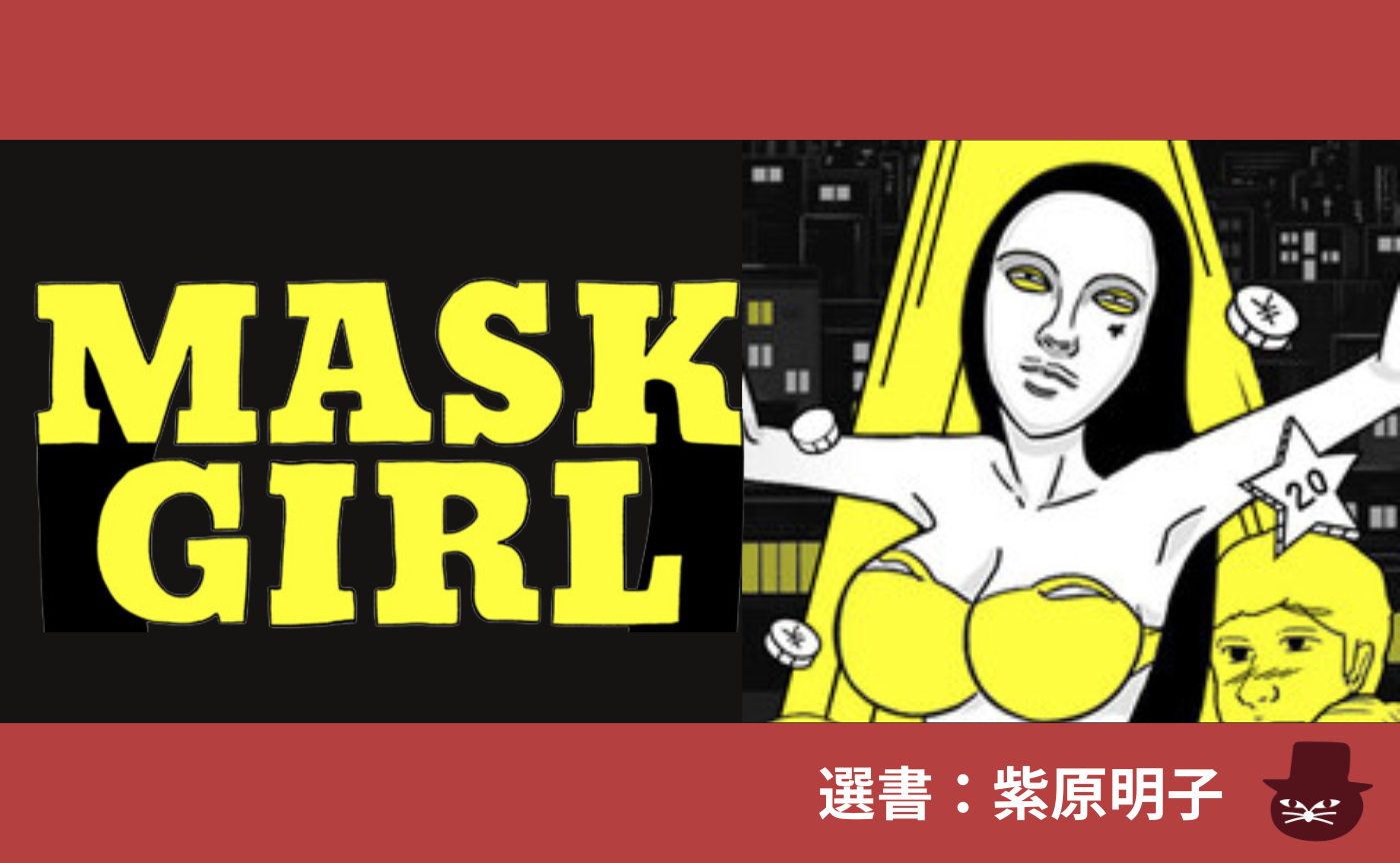 【漫画読書会】 メミ／ヒセ  『マスクガール』（選書：紫原明子）