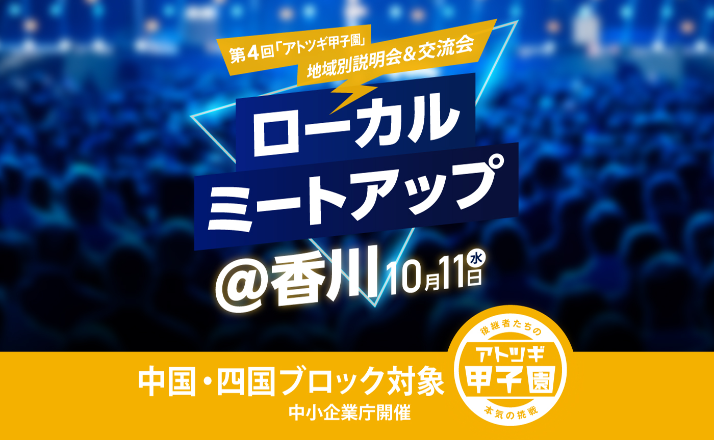 【リアル開催】ローカルミートアップ@香川