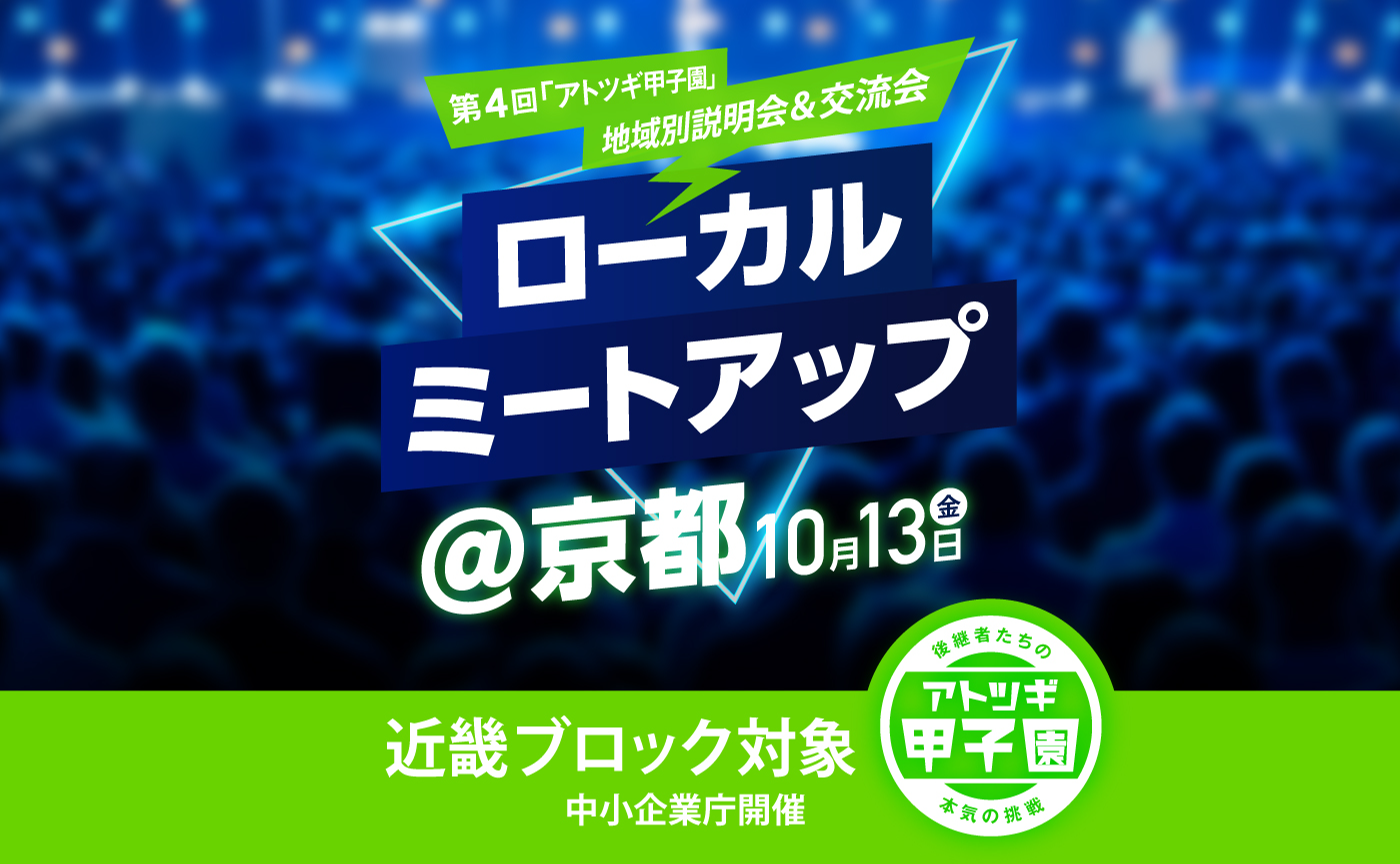 【リアル開催】ローカルミートアップ@京都