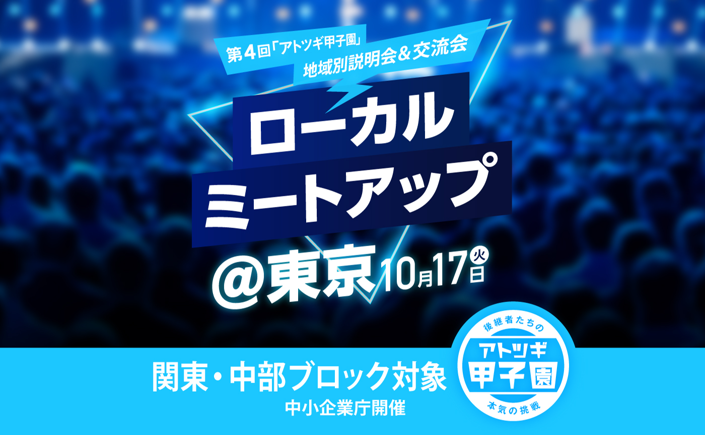 【リアル開催】ローカルミートアップ@東京