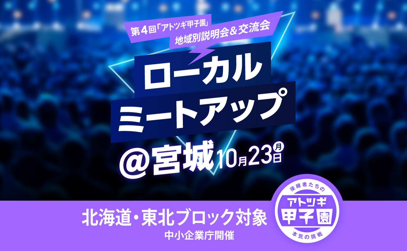【リアル開催】ローカルミートアップ@宮城