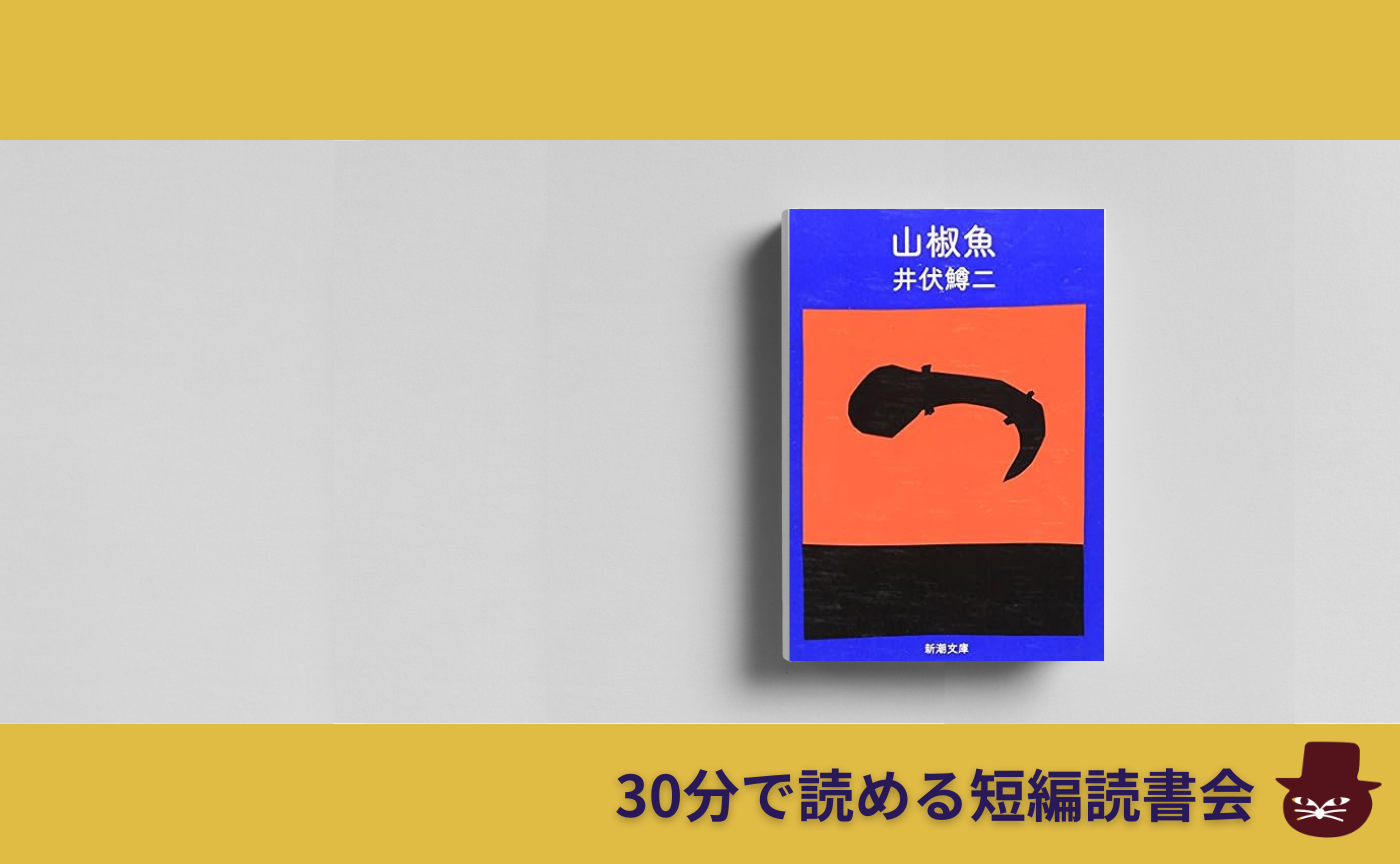 【30分で読める短編読書会】井伏鱒二『山椒魚』