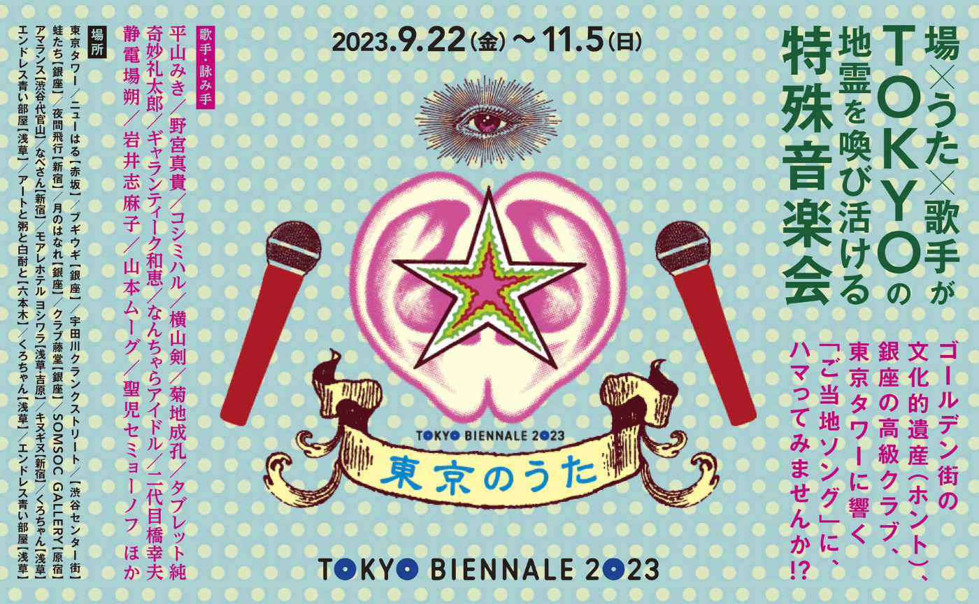 参加費無料【ゲスト：湯山玲子】東京ビエンナーレ「東京のうた」全貌解説