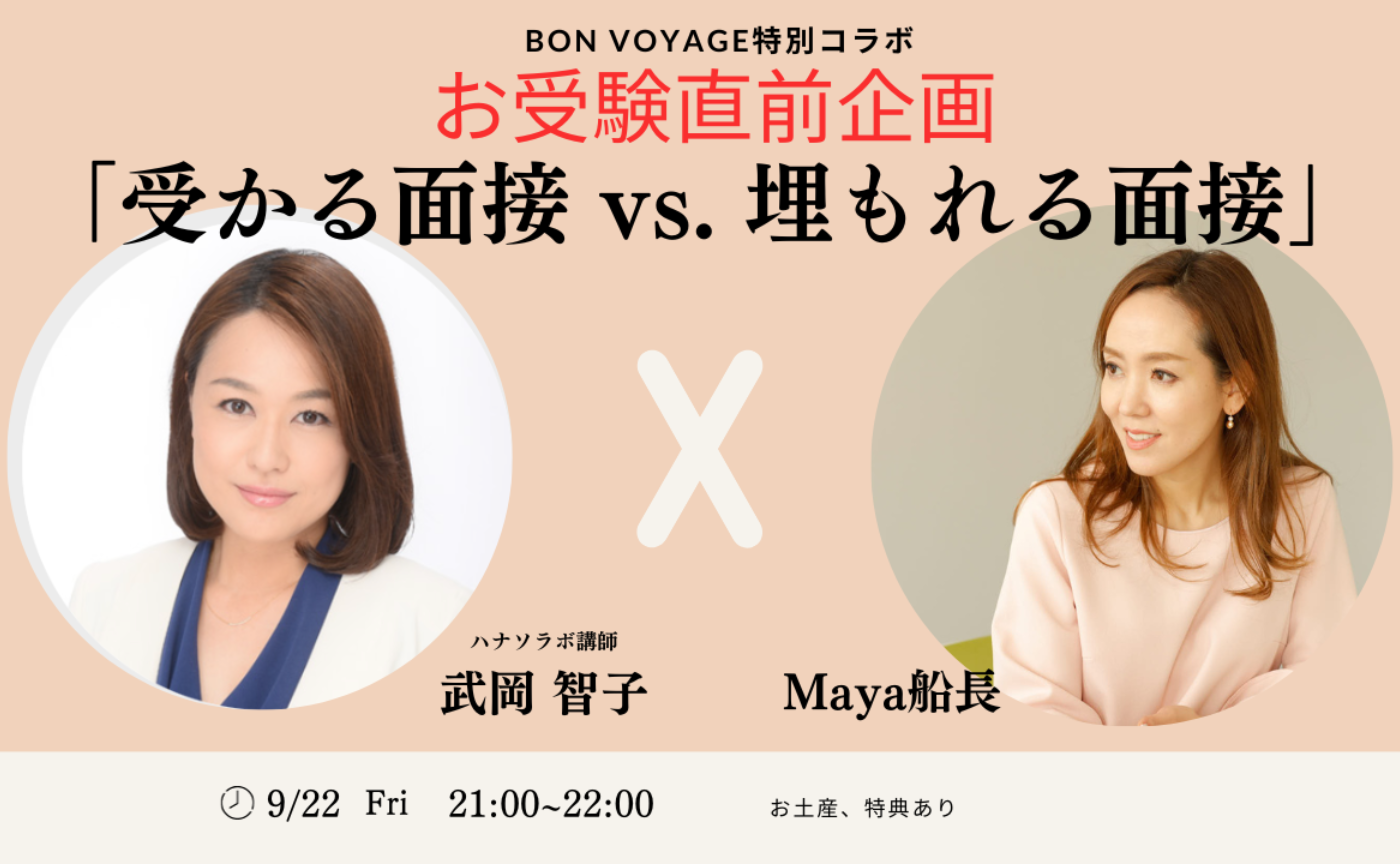 【親】受かる面接 vs. 埋もれる面接！〜お受験直前コラボ企画〜