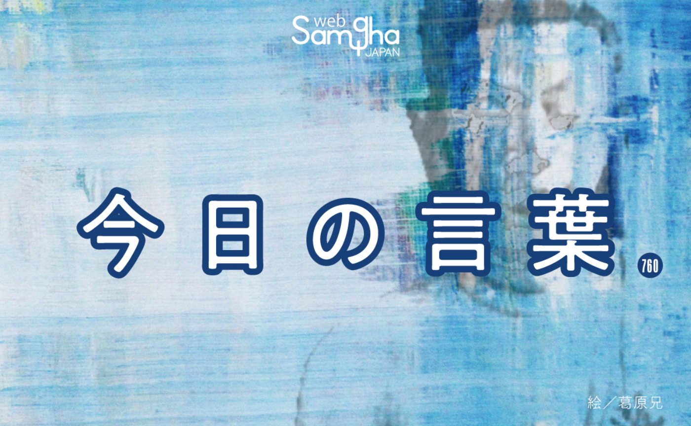 9月30日　今日の言葉　私は仏教徒である。しかし……