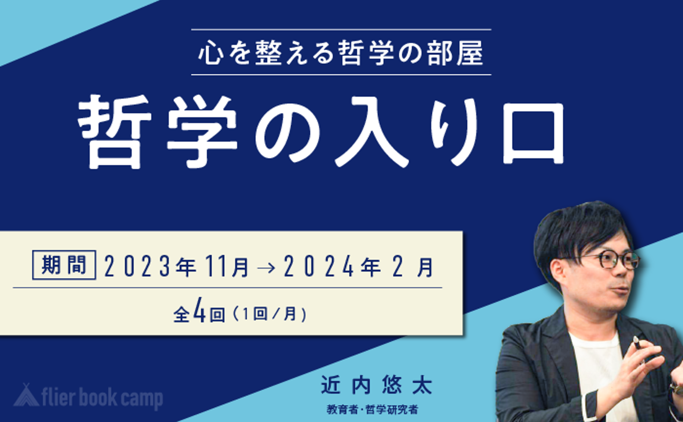 【11月開講】哲学の入り口 〜心を整える哲学の部屋〜