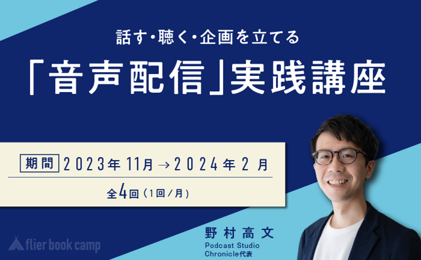 【11月開講】話す・聴く・企画を立てる「音声配信」実践講座