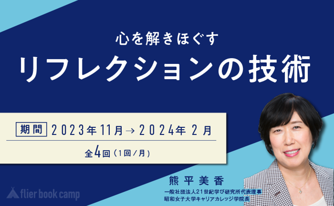【11月開講】心を解きほぐす リフレクションの技術