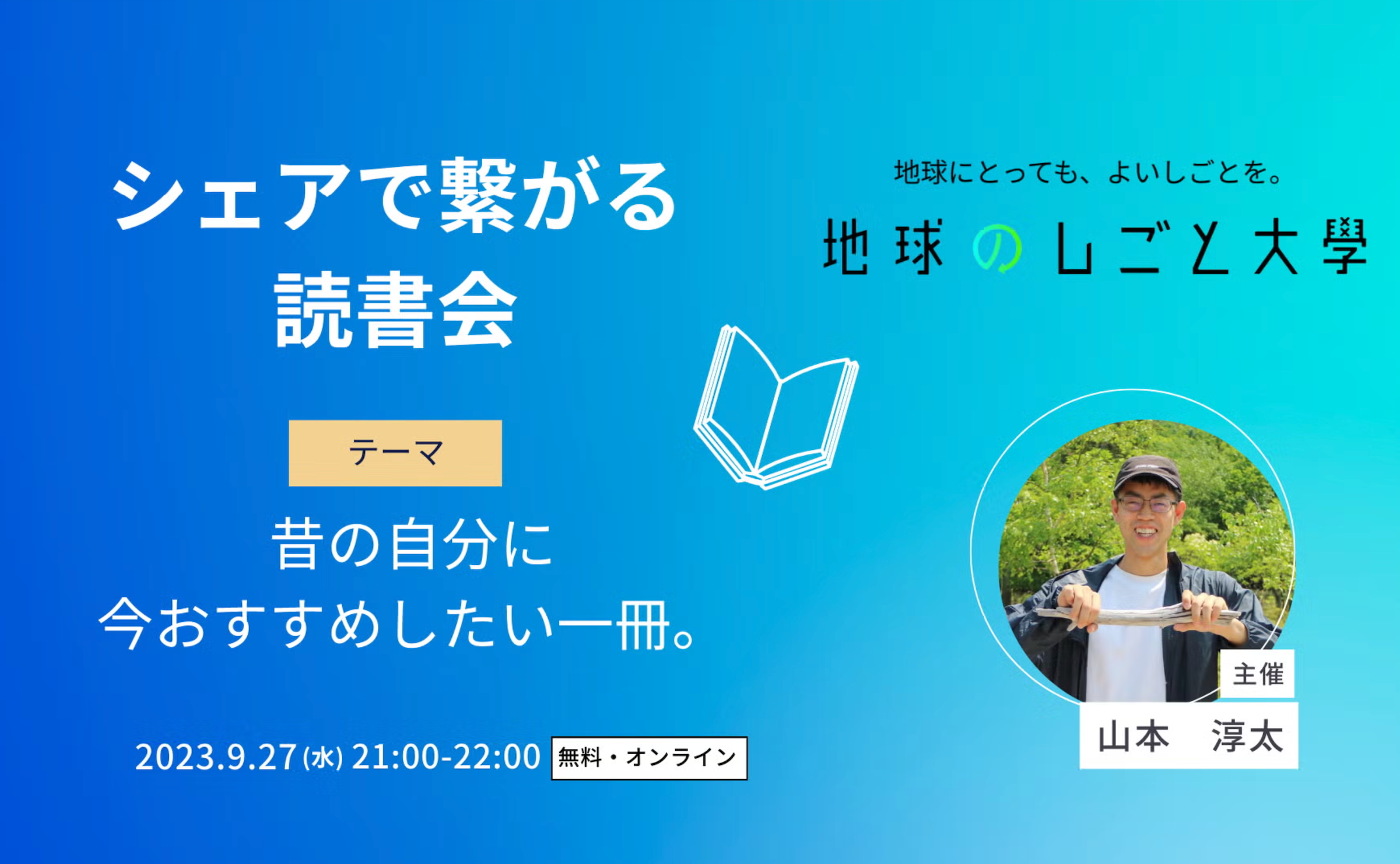 シェアで繋がる読書会【昔の自分に、今おすすめしたい一冊】produced by エンガワ