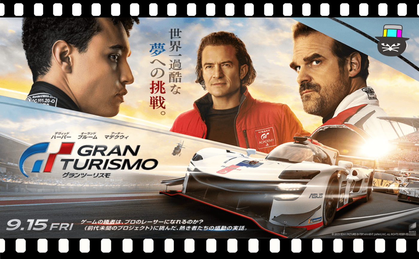 ニール・ブロムカンプ監督『グランツーリスモ』