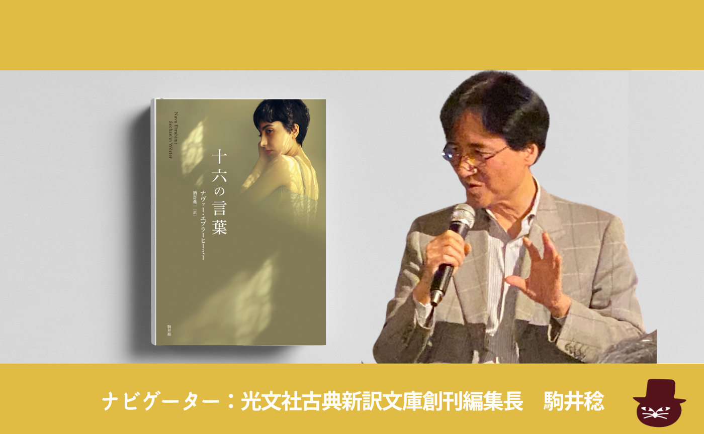 ナヴァー・エブラーヒーミー『十六の言葉』