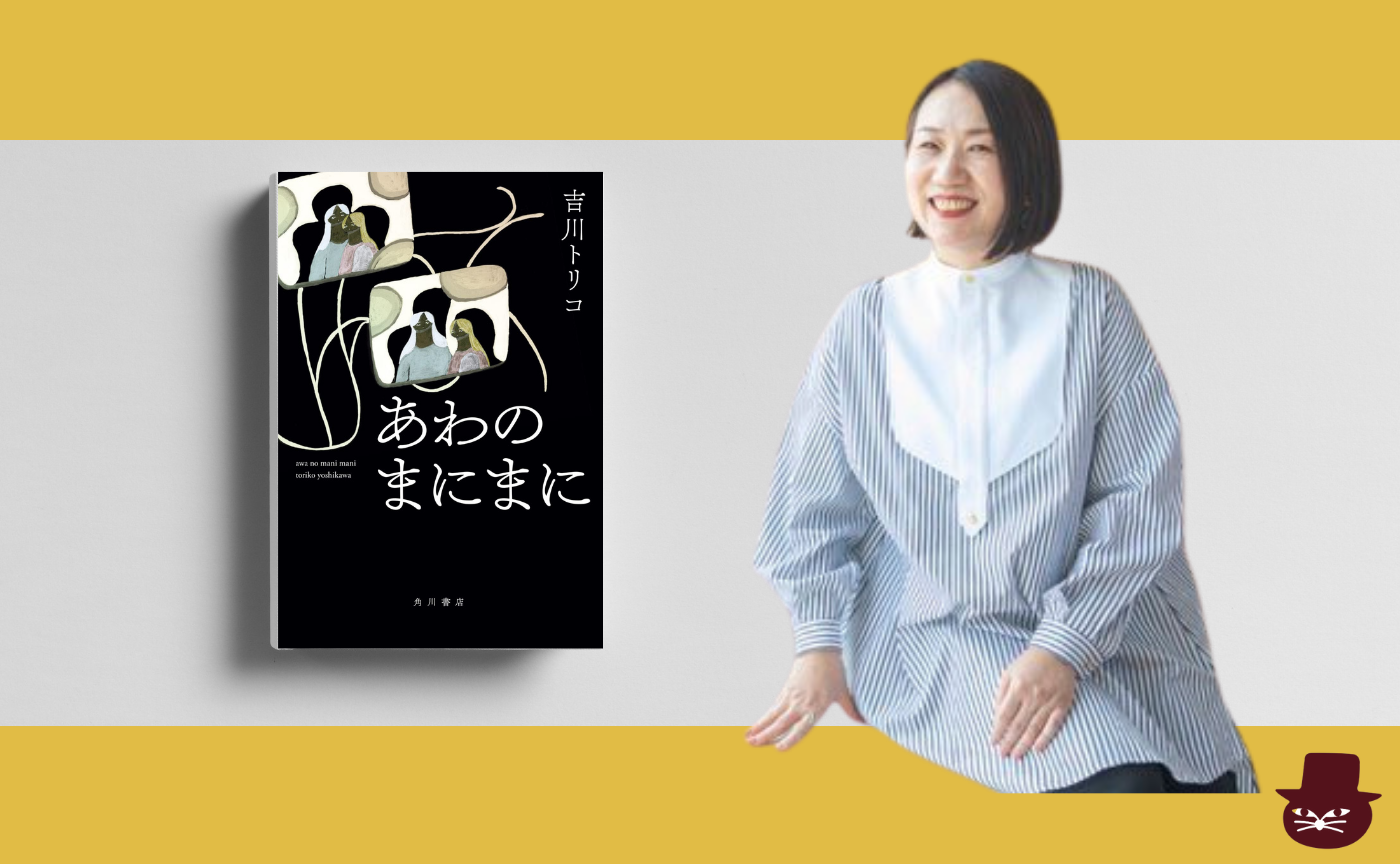 吉川トリコ『あわのまにまに』
