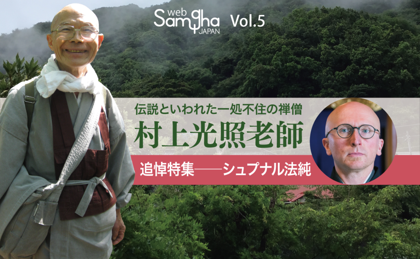 連載第２回   「〜仏さまの光を担ってゆこう〜村上光照老師を懐う」［後編］