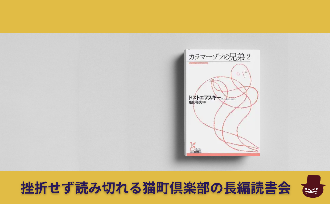 【長編読書会】ドストエフスキー『カラマーゾフの兄弟』第２回