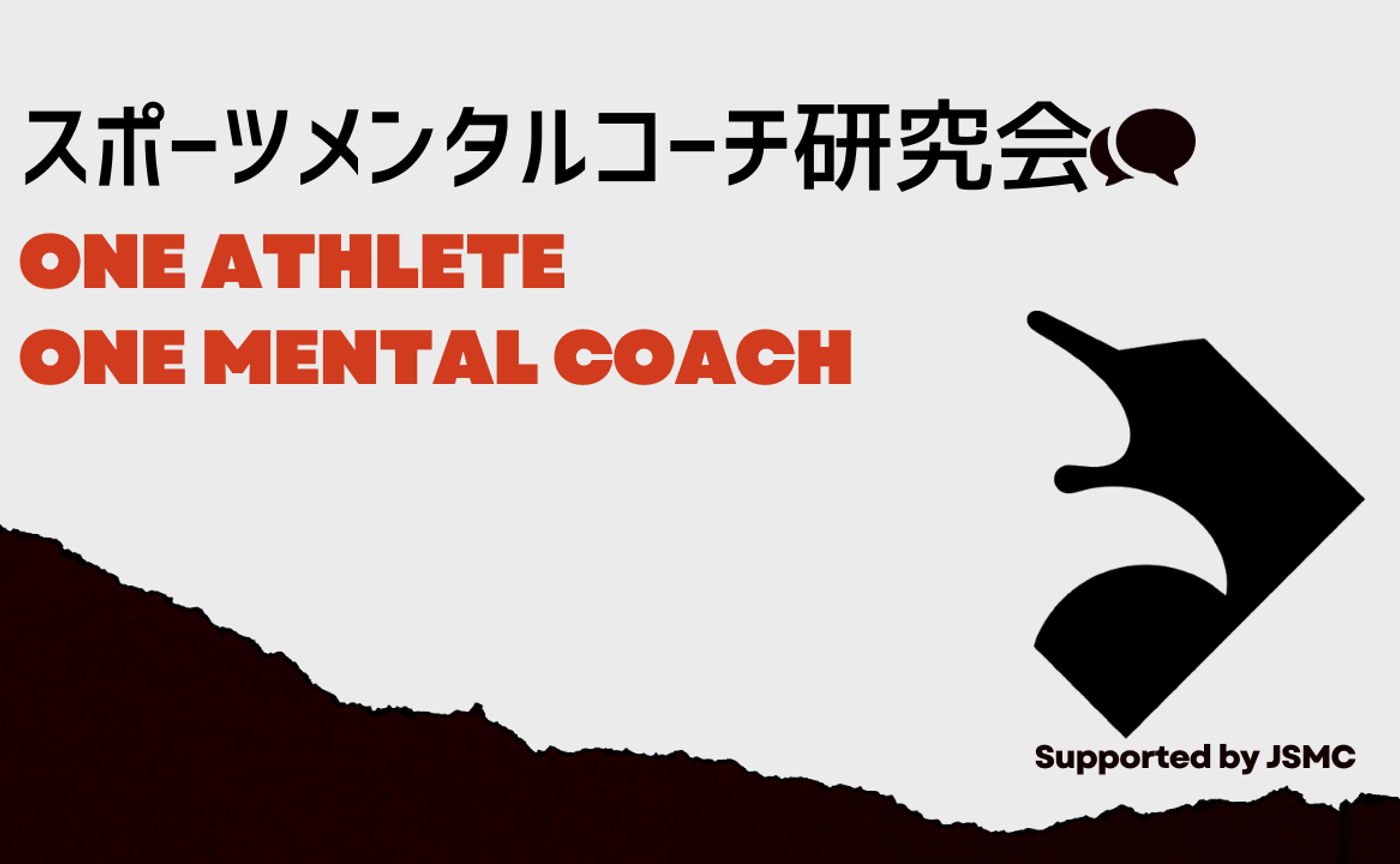 《9月》スポーツメンタルコーチ研究会