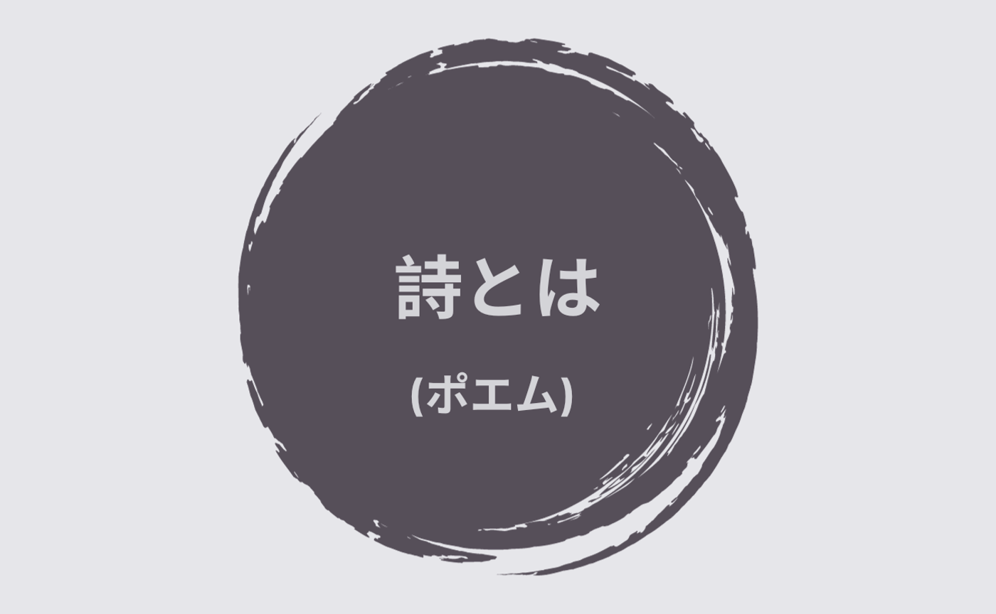 詩について詩を書きました。