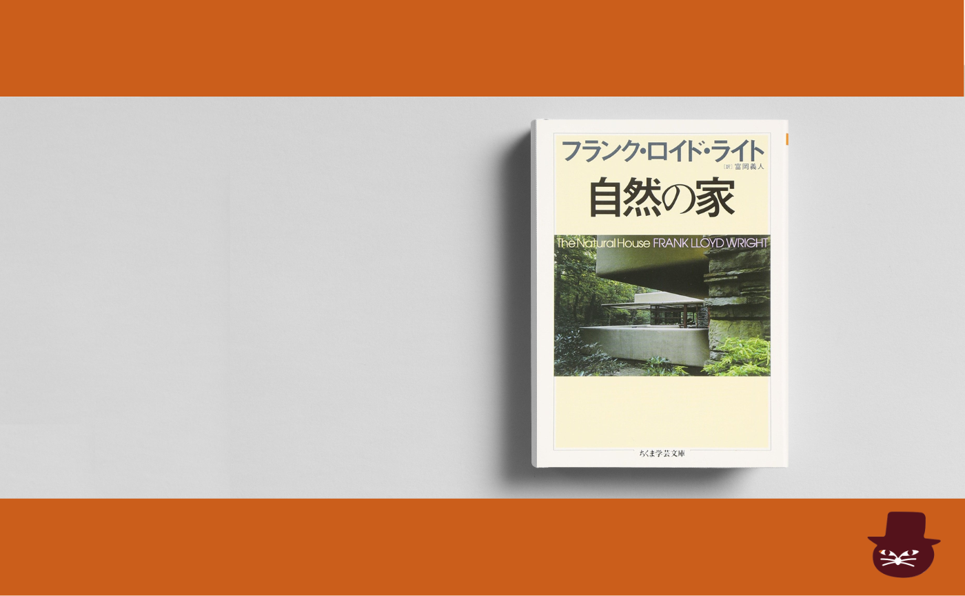 フランク・ロイド ライト 『自然の家』
