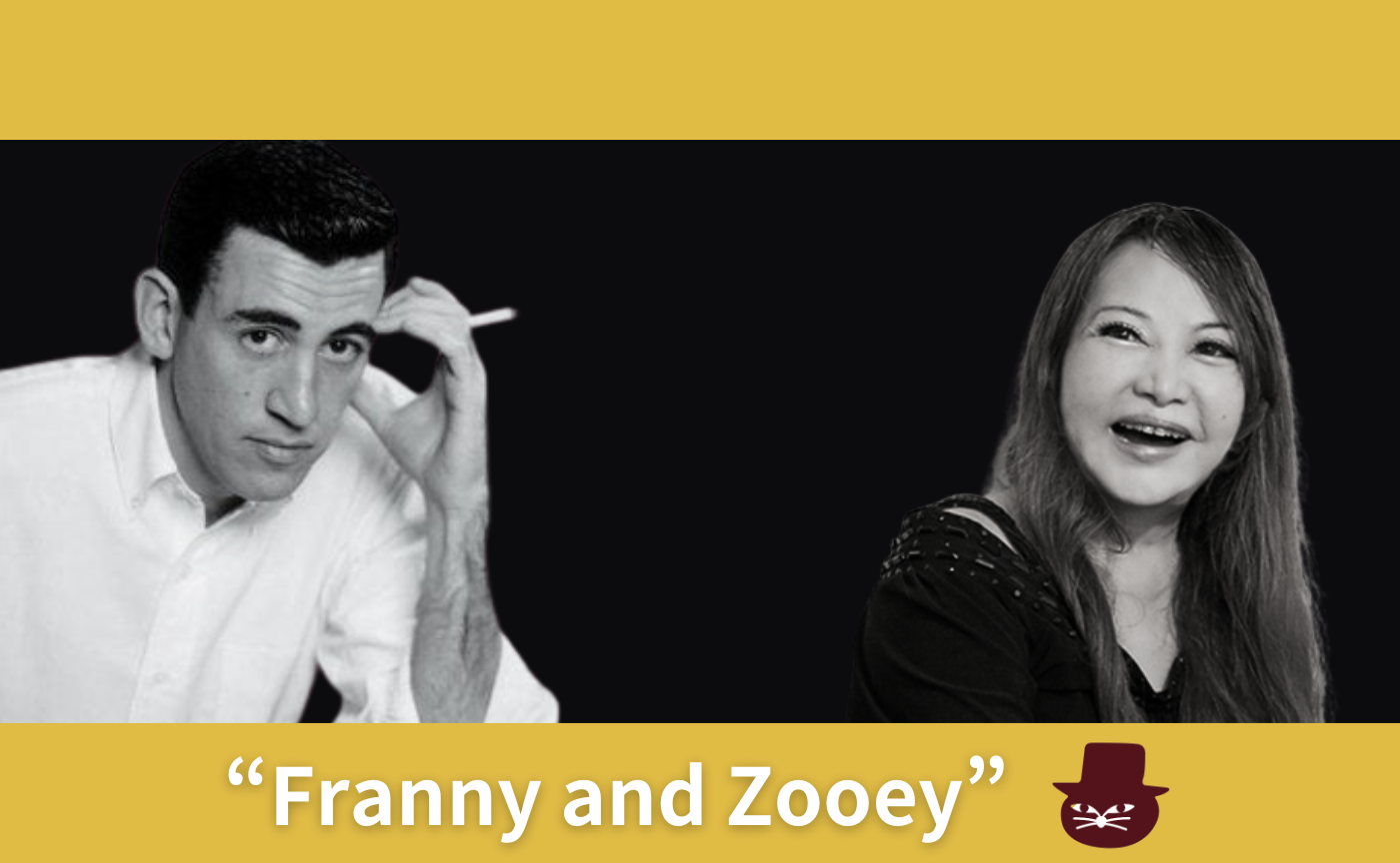 中村うさぎとサリンジャーの『フラニーとズーイ』を読む