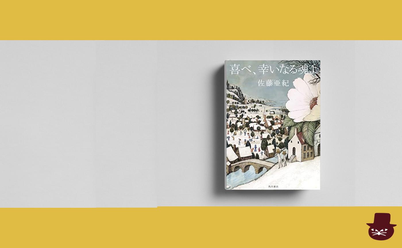 佐藤亜紀『喜べ、幸いなる魂よ』