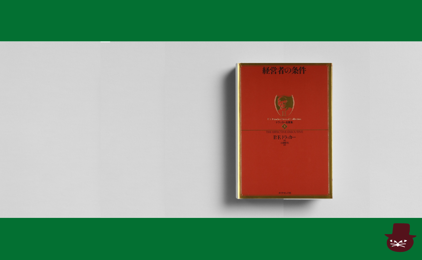 P.F.ドラッカー『経営者の条件』