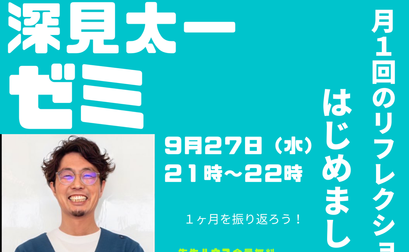 太一ゼミ　リフレクションしませんか？