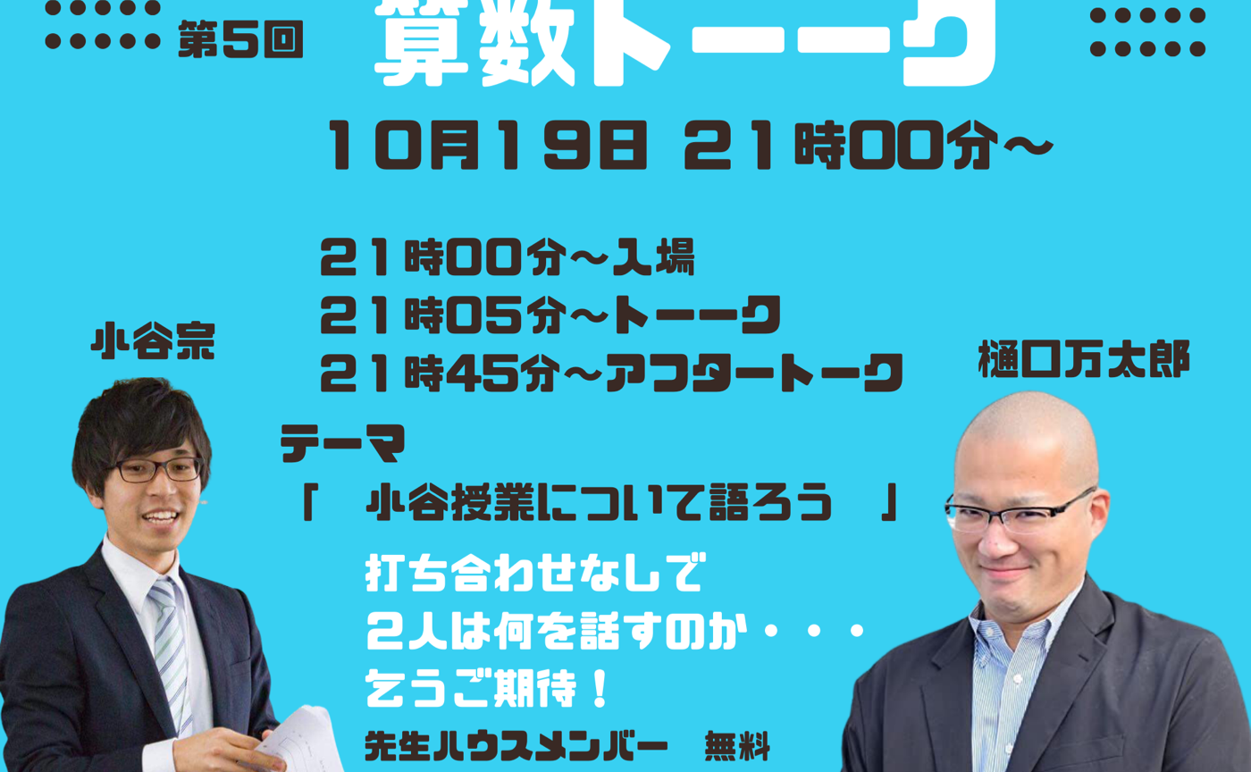 【体調不良のため延期します！でも樋口は元気なので21時からzoomあけます】第５回算数とーーく