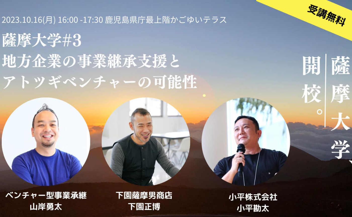 薩摩大学 × アトツギファースト『地方企業の事業継承支援と アトツギベンチャーの可能性』