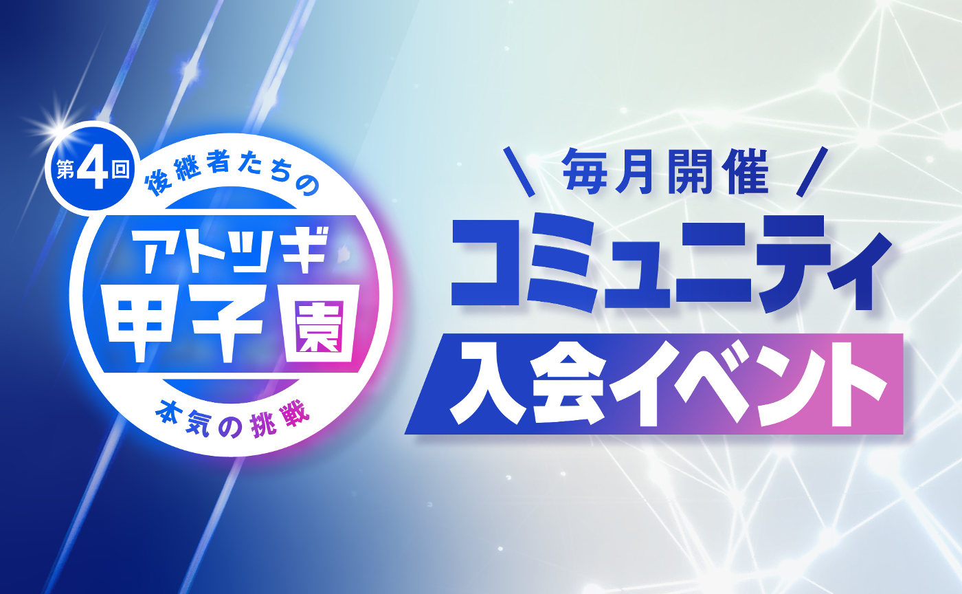 【第4回「アトツギ甲子園」エントリー者＆エントリー検討者向け】10月オリエンテーション開催