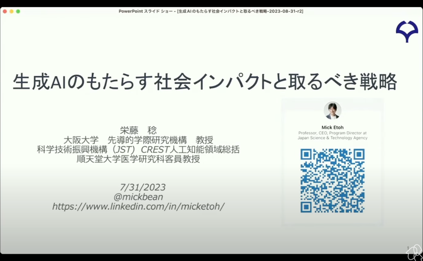 大阪大学 先導的学際研究機構 教授 栄藤 稔 先生「生成AIのもたらす社会インパクトと取るべき戦略」