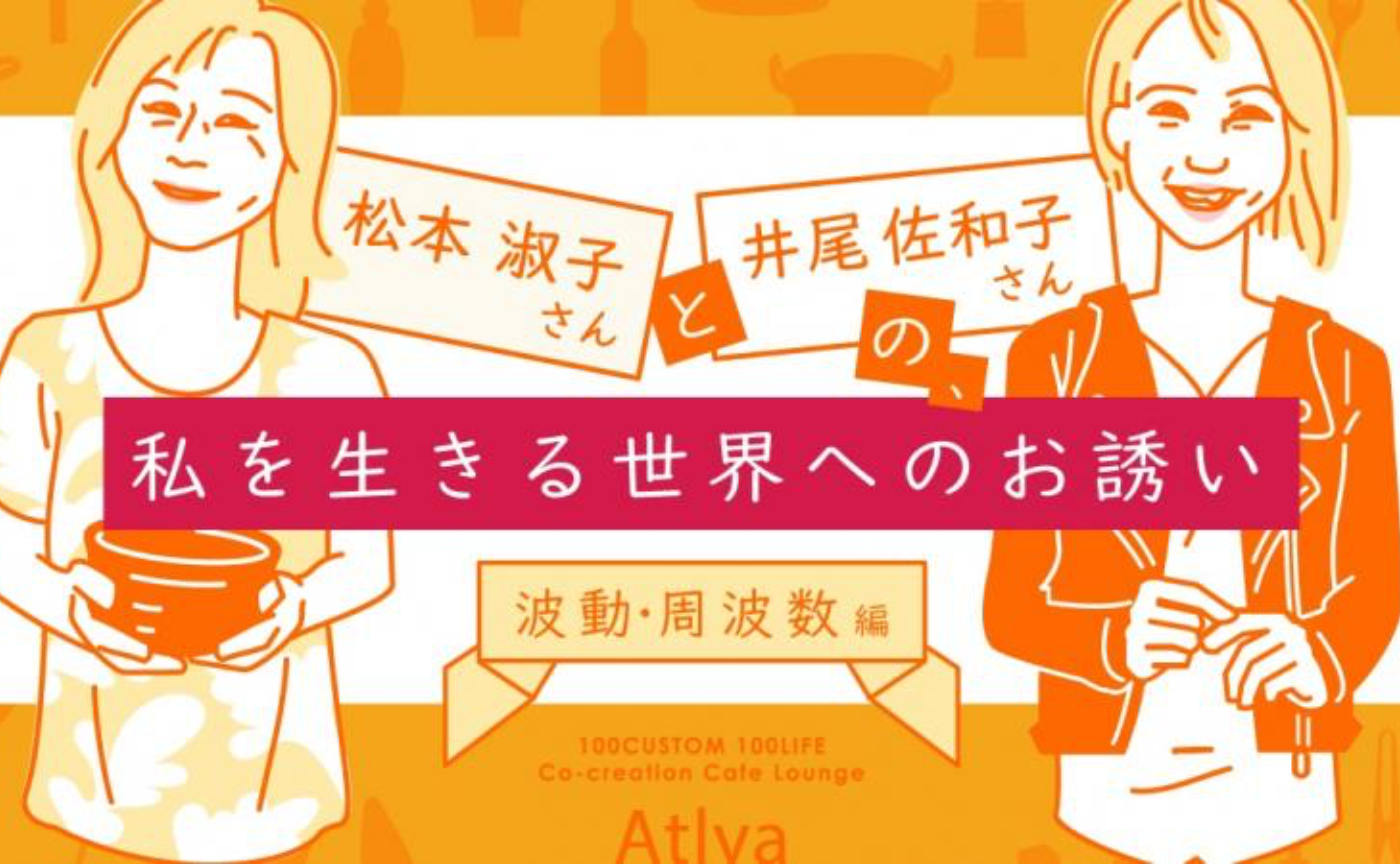 10/2緊急開催！ 「私を生きる世界へのお誘い～波動編〜 」井尾佐和子×松本淑子トーク＆セッションイベント
