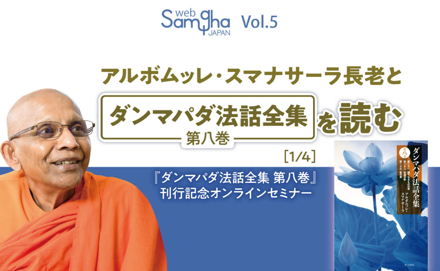 アルボムッレ・スマナサーラ長老と『ダンマパダ法話全集第八巻』を読む 