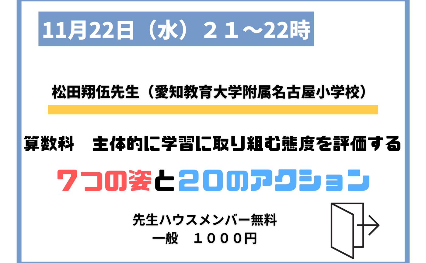 松田先生の主体的に学習に取り組む態度を評価する７つの姿と２０のアクション