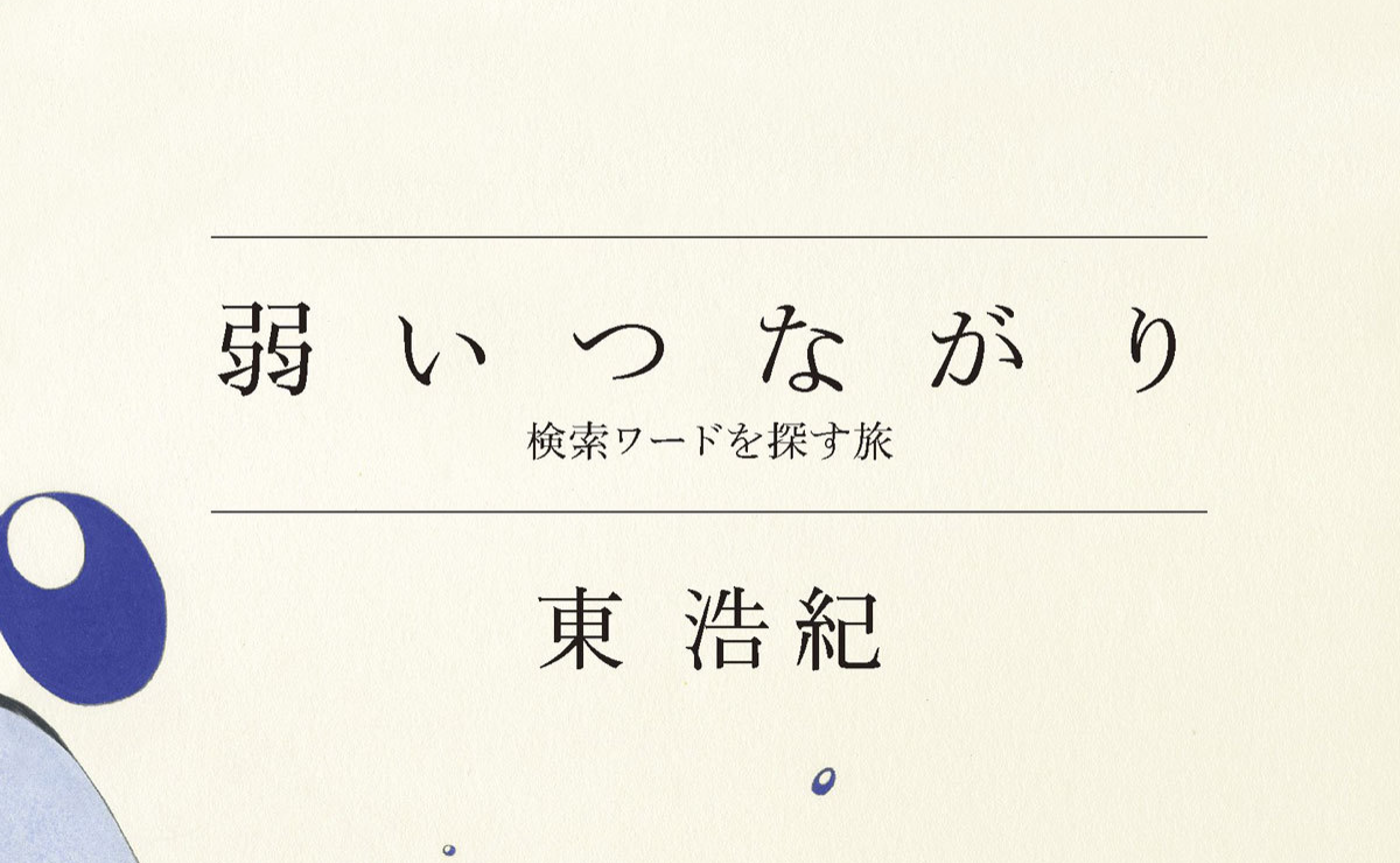 【グローバル読書会開催報告】 第２回 東浩紀『弱いつながり』2023年9月17日(日)