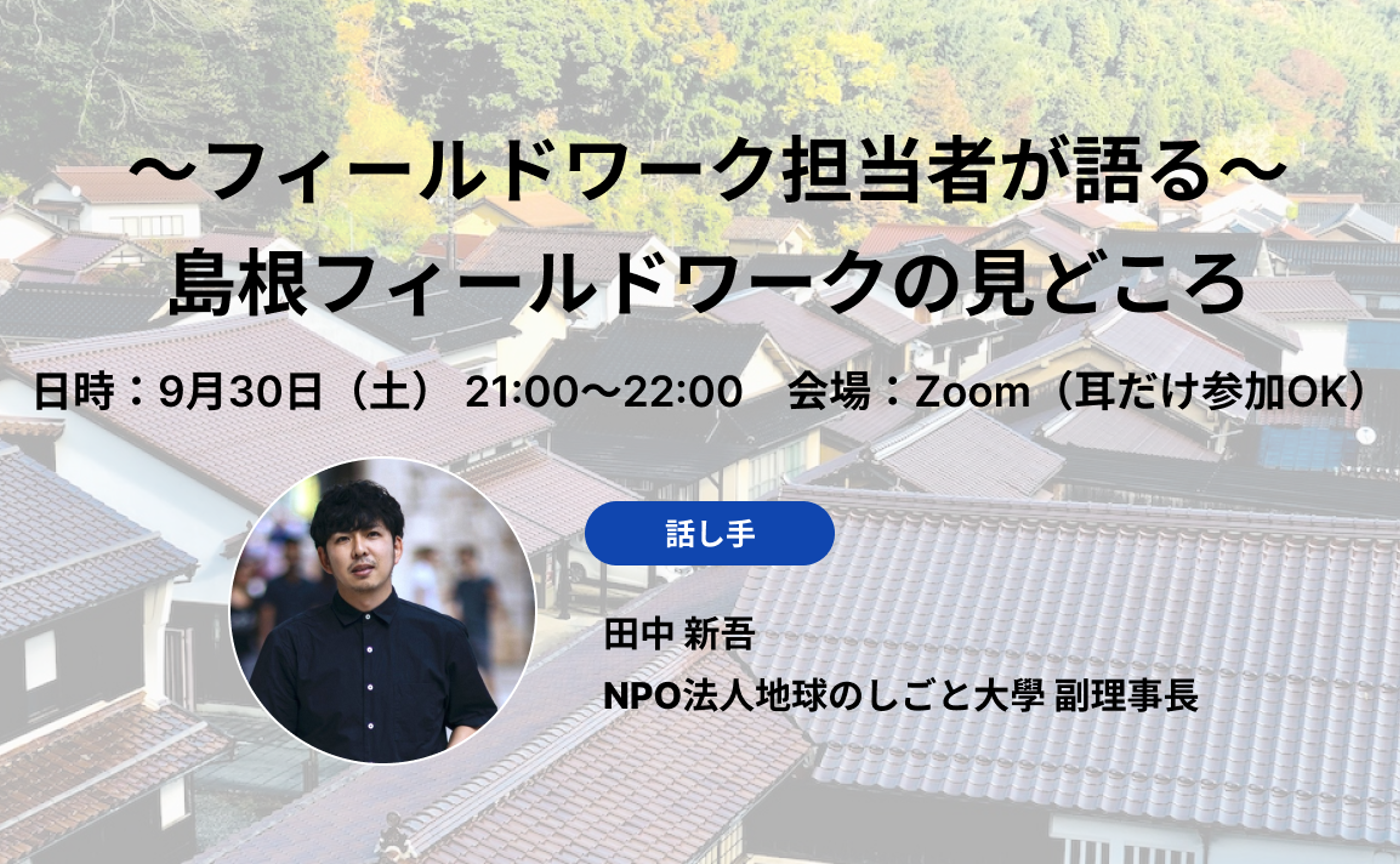 〜フィールドワーク担当者が語る〜島根フィールドワークの見どころ