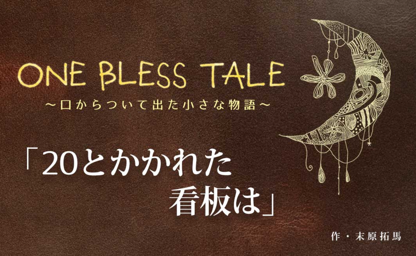 『20とかかれた看板は』
