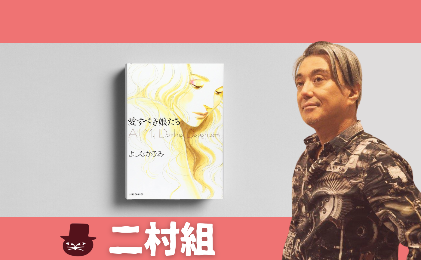 よしなが ふみ『愛すべき娘たち』