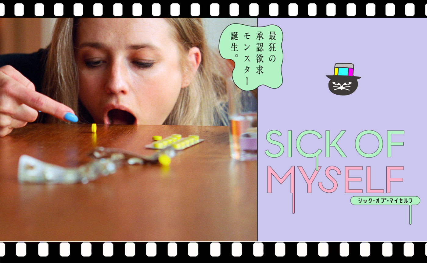 クリストファー・ボルグリ監督『シック・オブ・マイセルフ』