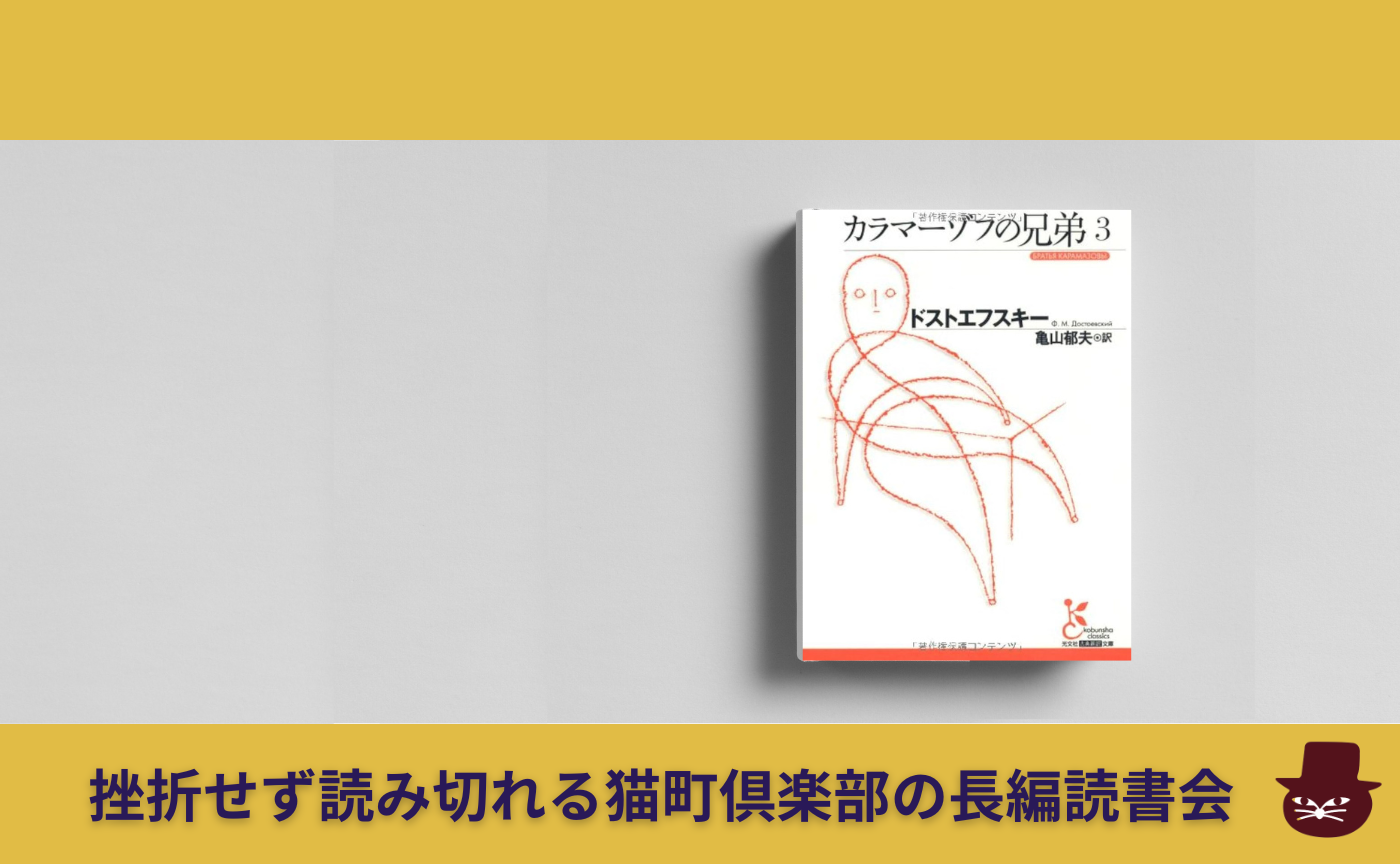 【長編読書会】ドストエフスキー『カラマーゾフの兄弟』第3回