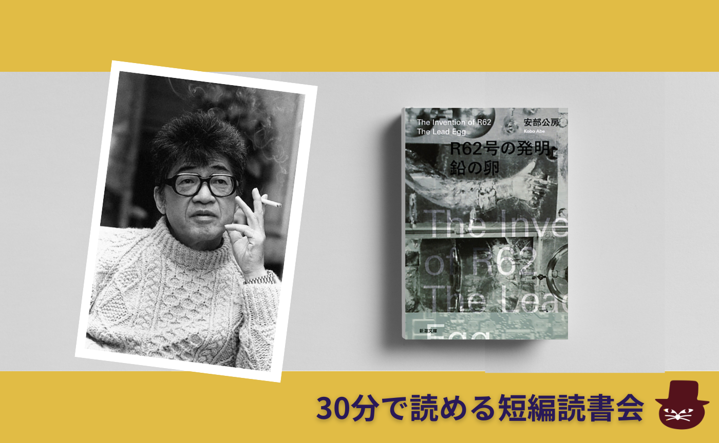 【30分で読める短編読書会】安部公房『棒』