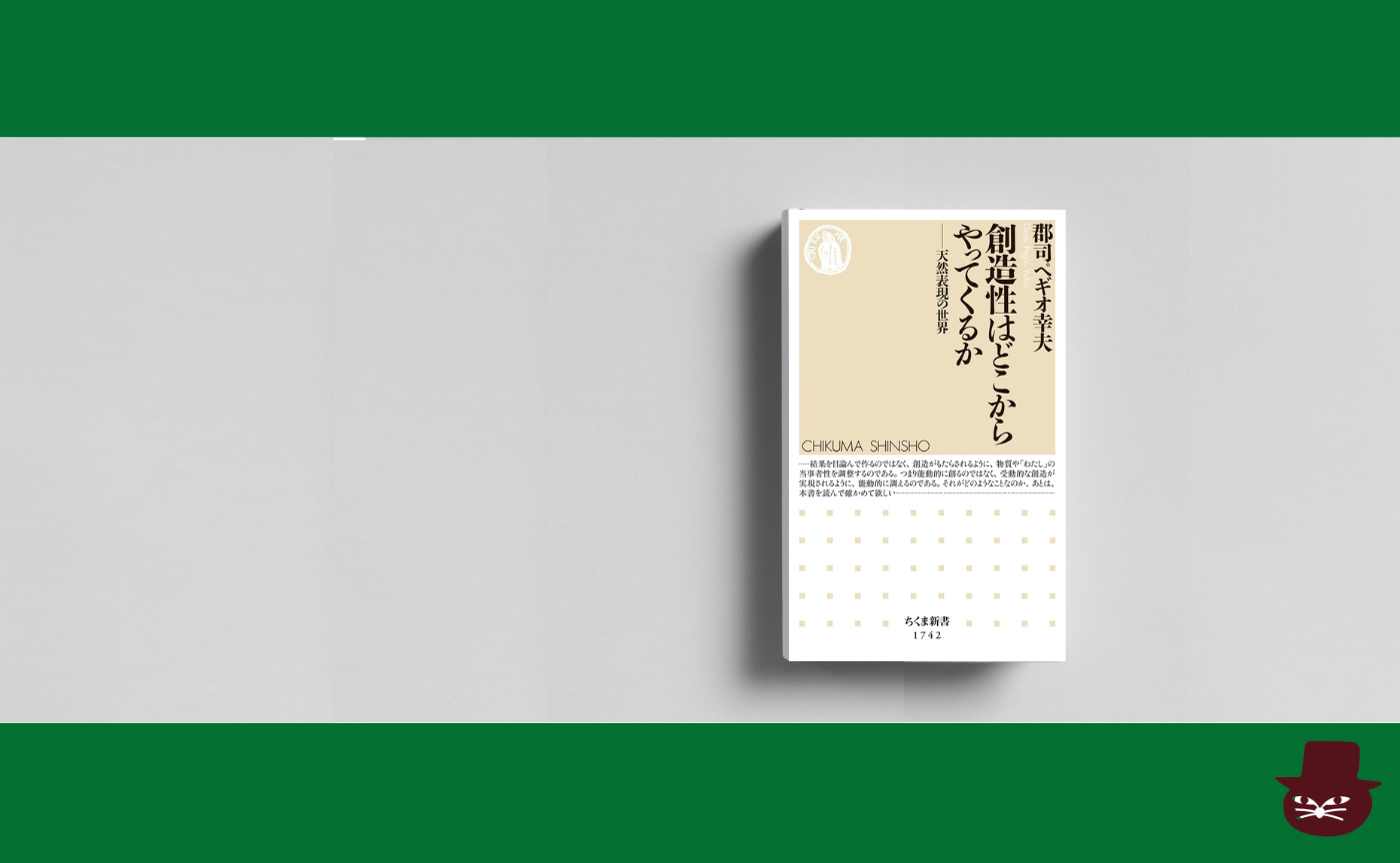 郡司ぺギオ幸夫『創造性はどこからやってくるかーー天然表現の世界』