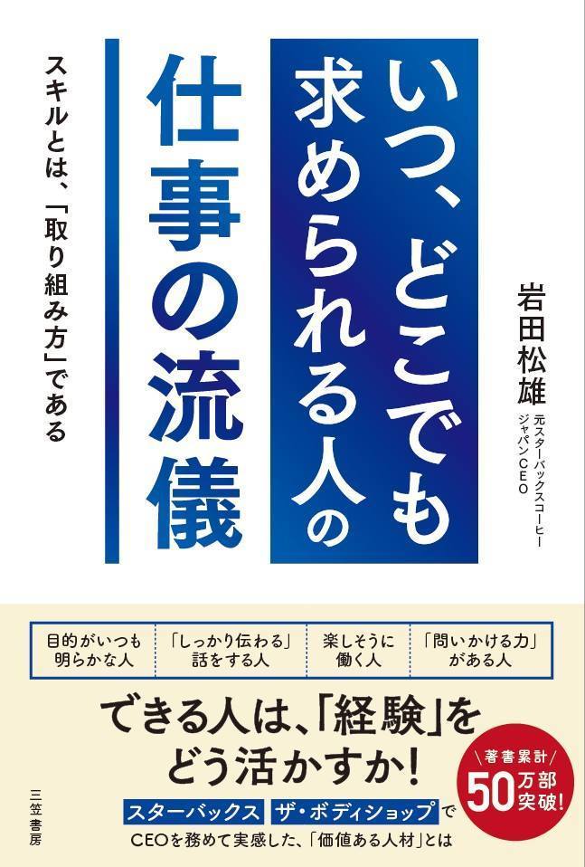 「いつ、どこでも求められる人」の仕事の流儀